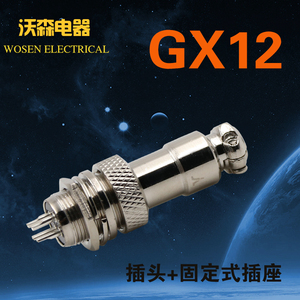 锦连航空插头GX12插座2芯3芯4芯5芯6芯公母接头连接器RS765小电流